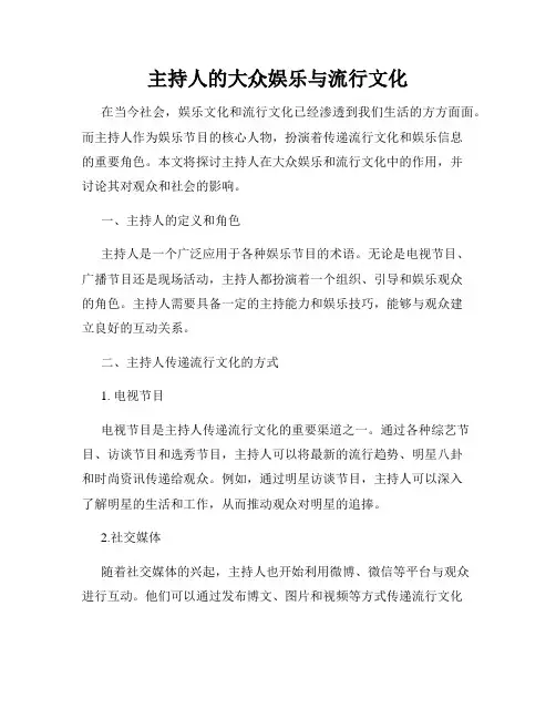 主持人的大众娱乐与流行文化