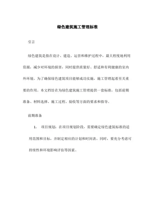 绿色建筑施工管理标准