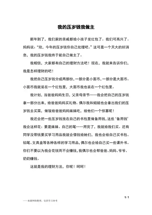 我的压岁钱我做主_四年级作文_1