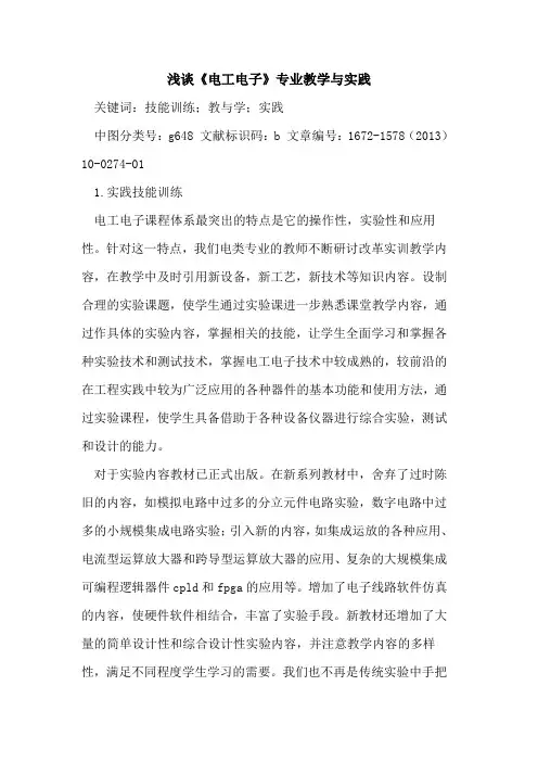 《电工电子》专业教学与实践