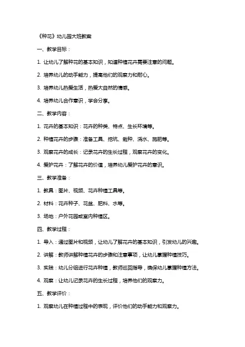 《种花》幼儿园大班教案