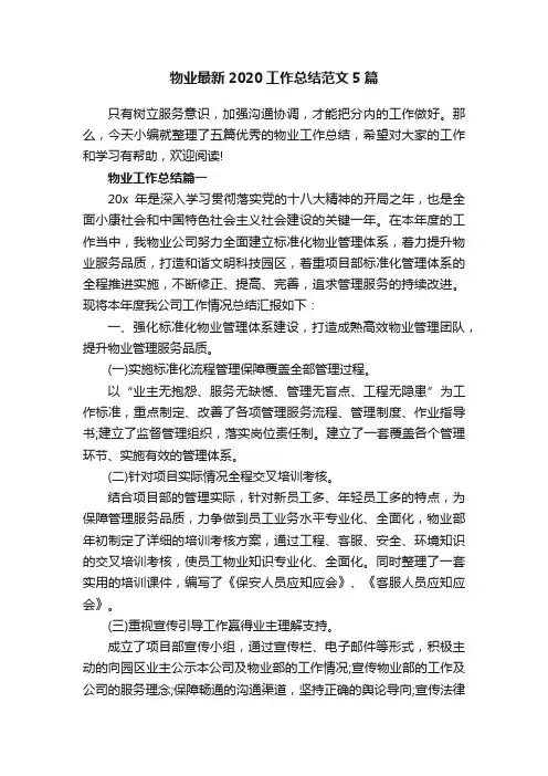 物业最新2020工作总结范文5篇