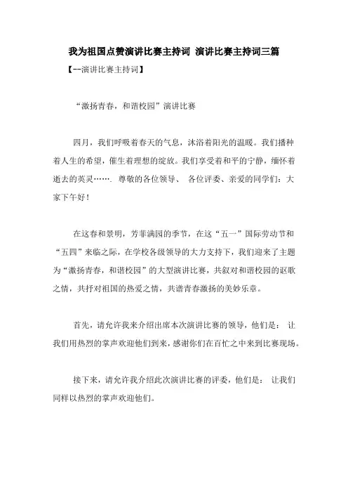 我为祖国点赞演讲比赛主持词 演讲比赛主持词三篇