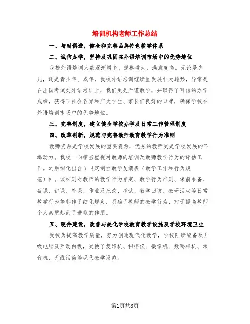 培训机构老师工作总结(4篇)
