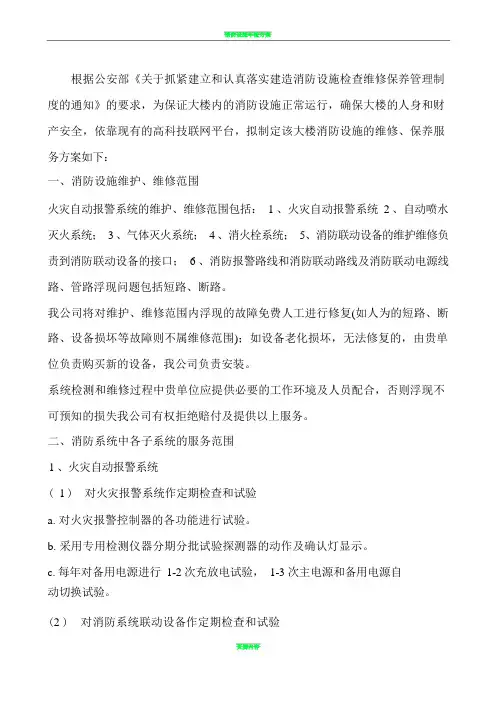 消防设施的维修、保养服务方案