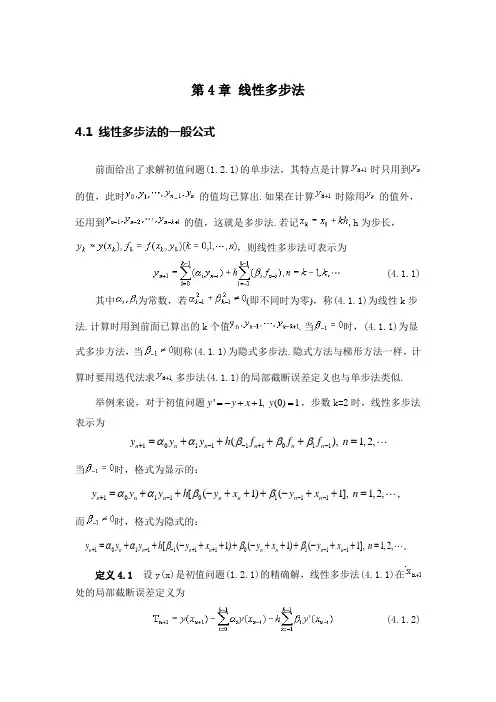 第五讲 第4章 线性多步法(续)