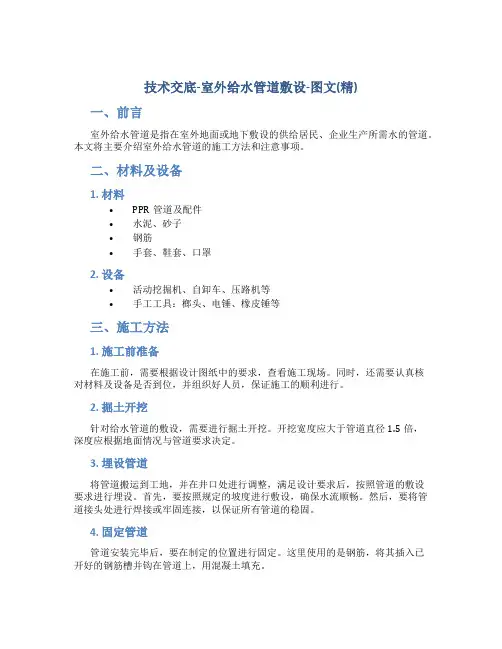 技术交底-室外给水管道敷设-图文(精)