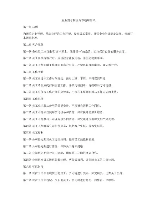 企业规章制度范本通用格式