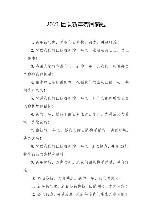 2021团队新年贺词简短