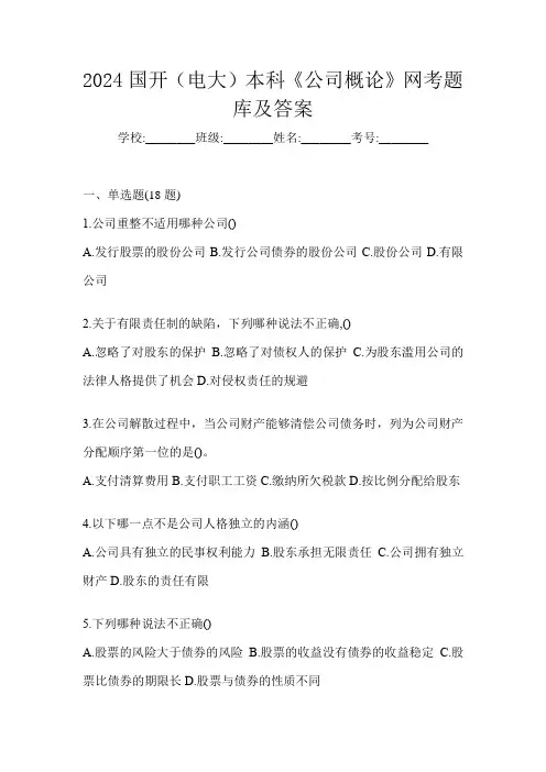2024国开(电大)本科《公司概论》网考题库及答案