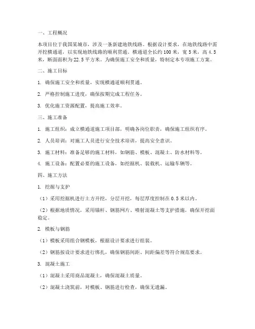 横通道专项施工方案
