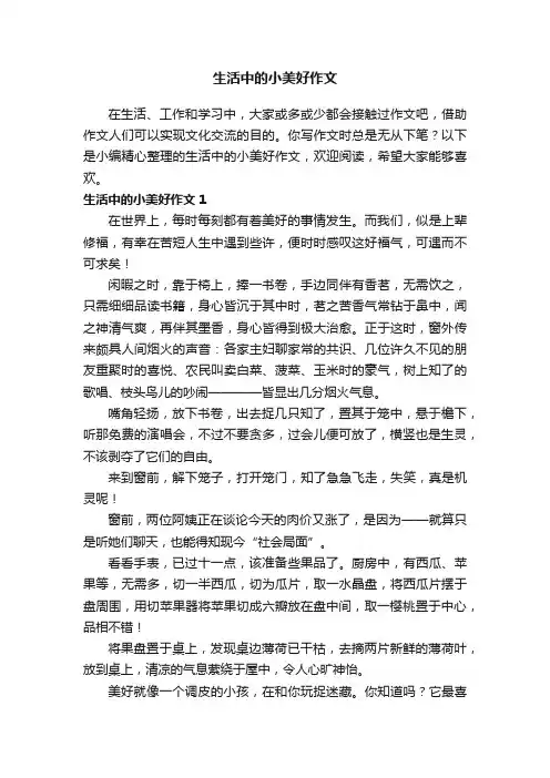 生活中的小美好作文（精选11篇）