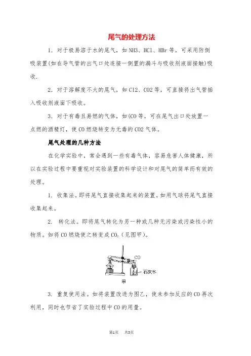 高三化学 尾气的处理方法