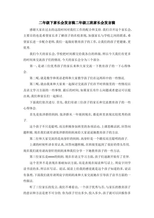 二年级下家长会发言稿 二年级三班家长会发言稿 精品