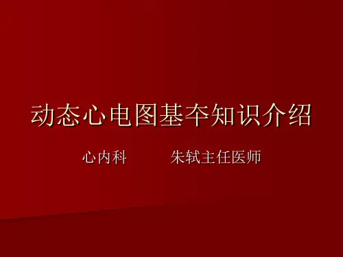 --动态心电图基本知识介绍