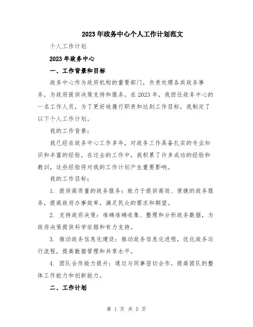 2023年政务中心个人工作计划范文