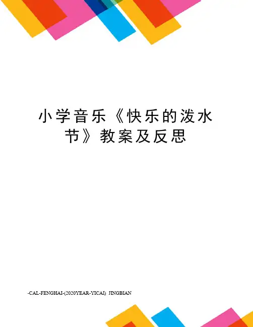 小学音乐《快乐的泼水节》教案及反思
