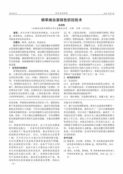 烟草病虫害绿色防控技术