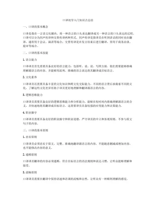 口译初学入门知识点总结
