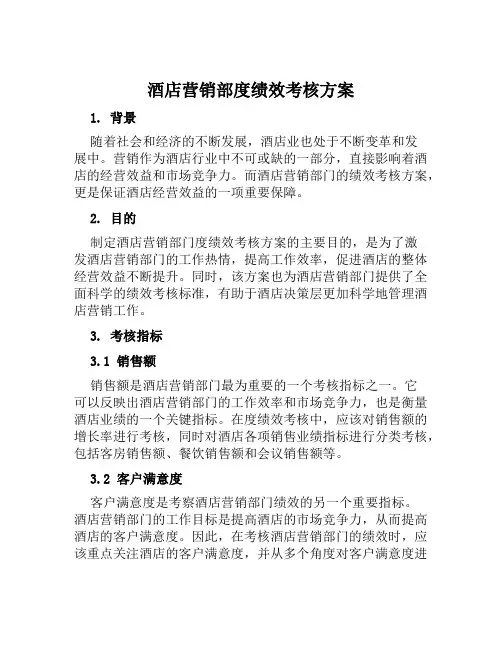 酒店营销部度绩效考核方案 范文