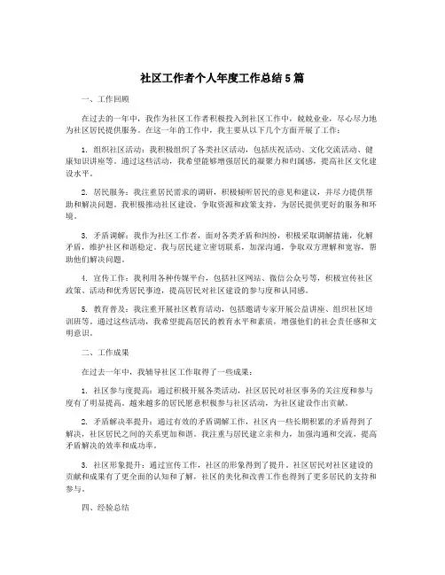 社区工作者个人年度工作总结5篇