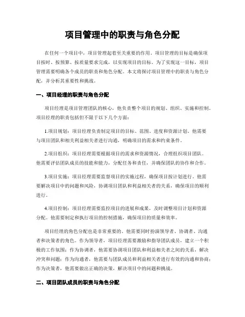 项目管理中的职责与角色分配