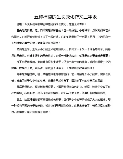 五种植物的生长变化作文三年级