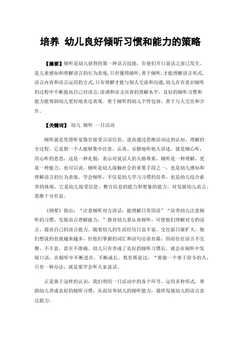 培养幼儿良好倾听习惯和能力的策略