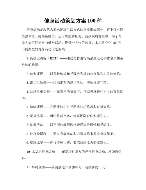 健身活动策划方案100种