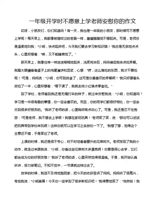 一年级开学时不愿意上学老师安慰你的作文