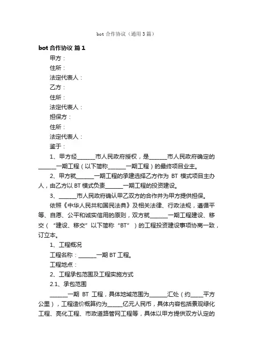 bot合作协议（通用3篇）