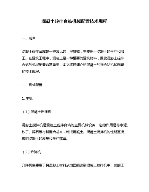 混凝土砼拌合站机械配置技术规程