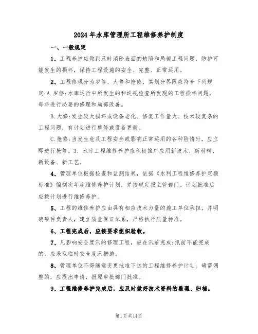 2024年水库管理所工程维修养护制度（三篇）