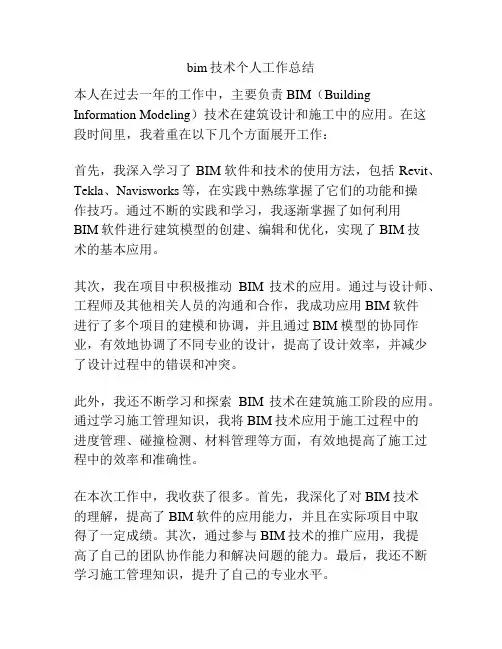 bim技术个人工作总结