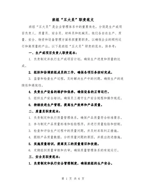 班组“五大员”职责范文(三篇)