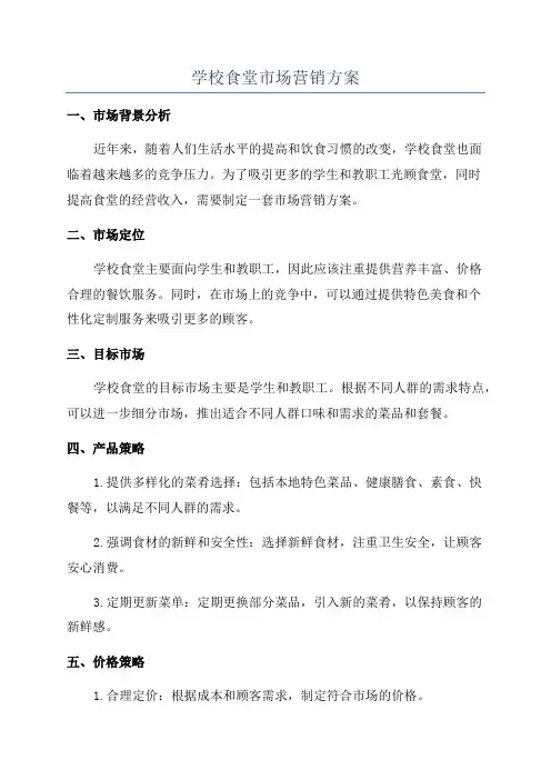 学校食堂市场营销方案