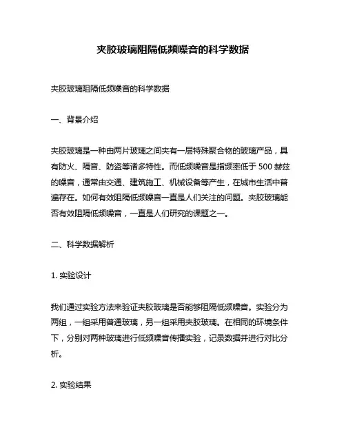 夹胶玻璃阻隔低频噪音的科学数据
