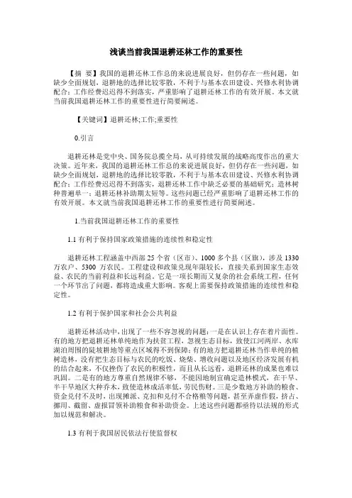 浅谈当前我国退耕还林工作的重要性