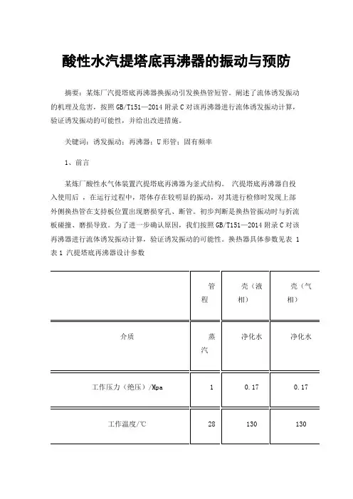 酸性水汽提塔底再沸器的振动与预防