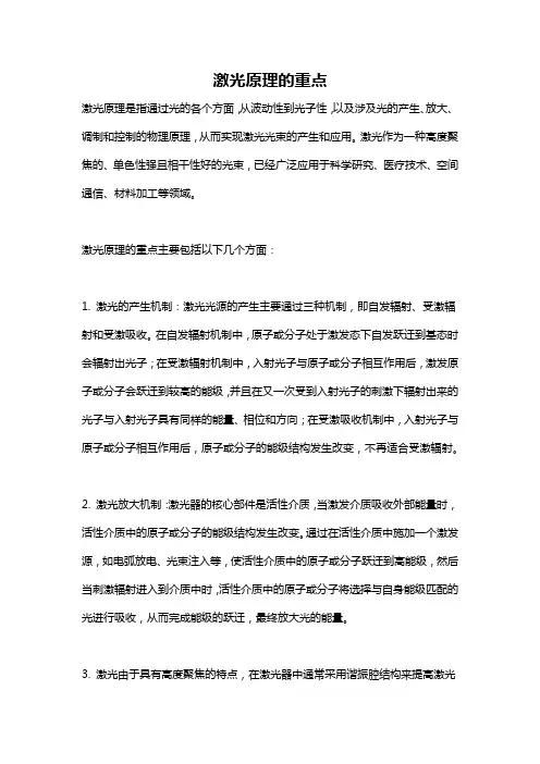 激光原理的重点