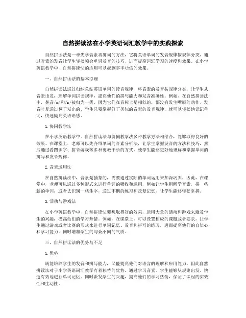 自然拼读法在小学英语词汇教学中的实践探索