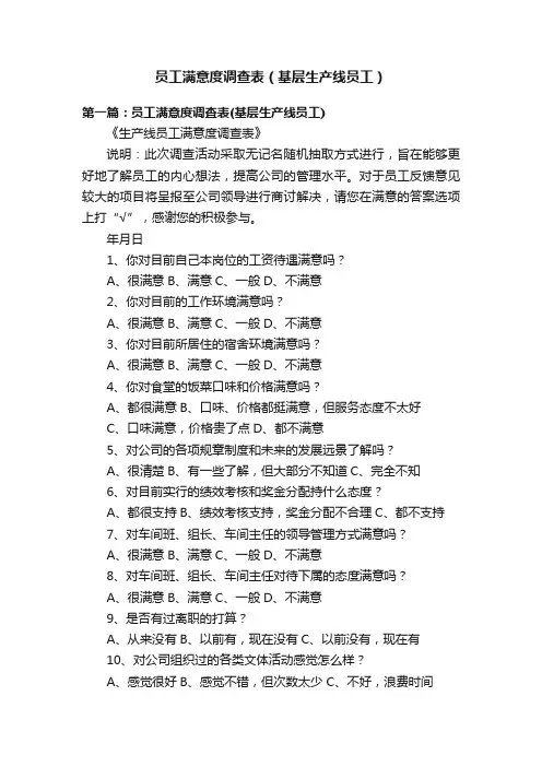 员工满意度调查表（基层生产线员工）