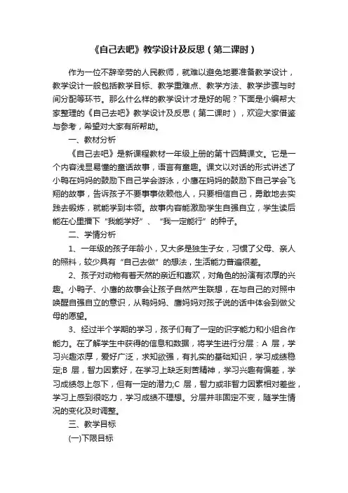 《自己去吧》教学设计及反思（第二课时）