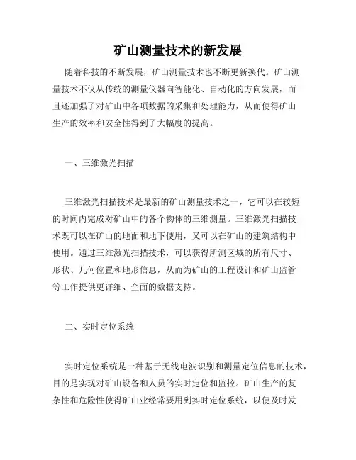 矿山测量技术的新发展