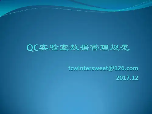 QC实验室数据完整性管理 讲义