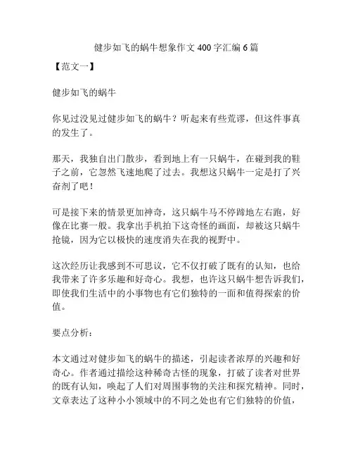 健步如飞的蜗牛想象作文400字汇编6篇