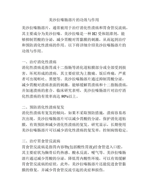 美沙拉嗪肠溶片的功效与作用