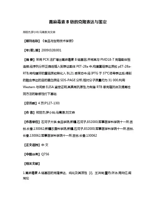 蓖麻毒素B链的克隆表达与鉴定