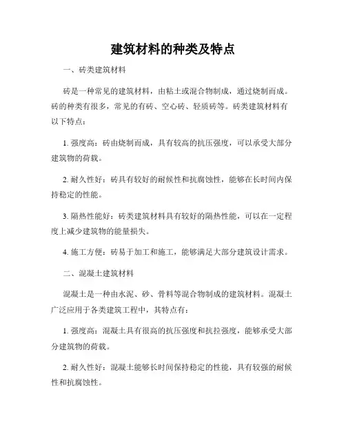 建筑材料的种类及特点