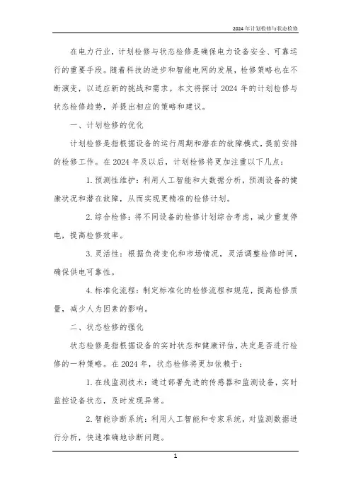 2024年计划检修与状态检修